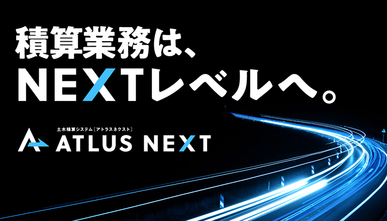 公共工事積算システム「ATLUS NEXT」 - 全国建設業DX推進会