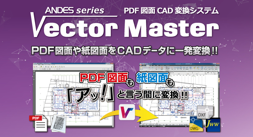 PDF図面CAD変換システム『VectorMasterPremium』 - 全国建設業DX推進会